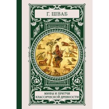 Myths and parables of classical antiquity