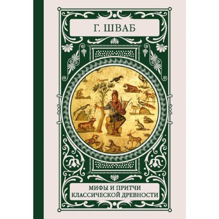 Myths and parables of classical antiquity