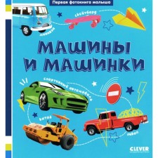 The first photo book of the baby. Cars and cars
