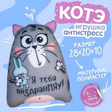 Игрушка-антистресс Котэ «Я тебя поздравМЯУ!»
