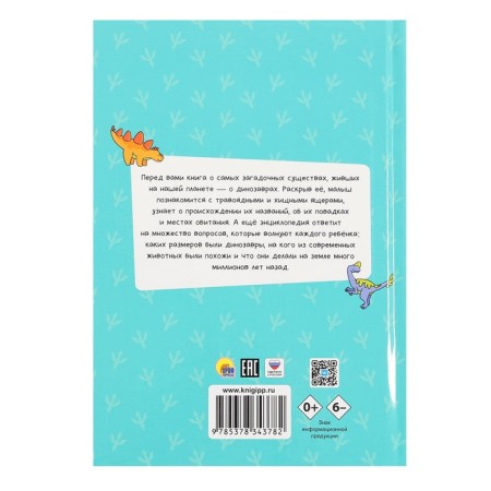 Encyclopedia for small why "dinosaurs"-1