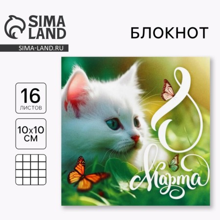 Блокнот 10х10 см, 16 л «Котенок»
