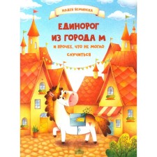 A unicorn from the city of M and so on, which could not happen. Yasminsk N.
