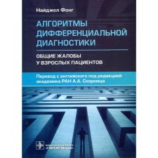 Алгоритмы дифференциальной диагностики. Фонг Н.