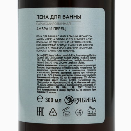 Пена для ванны URAL LAB, 300 мл, аромат амбры и перца-7