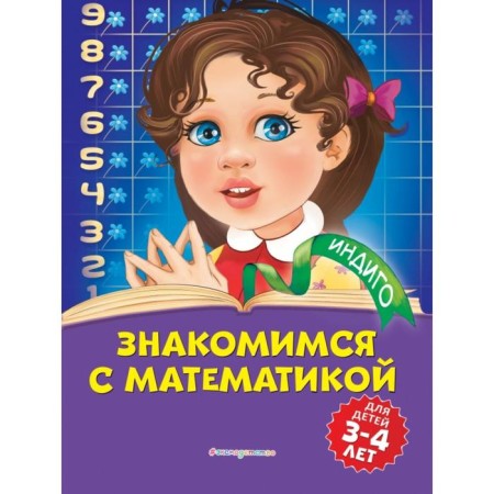 We get acquainted with mathematics: for children 3-4 years old. T. Yu. Boltenko
