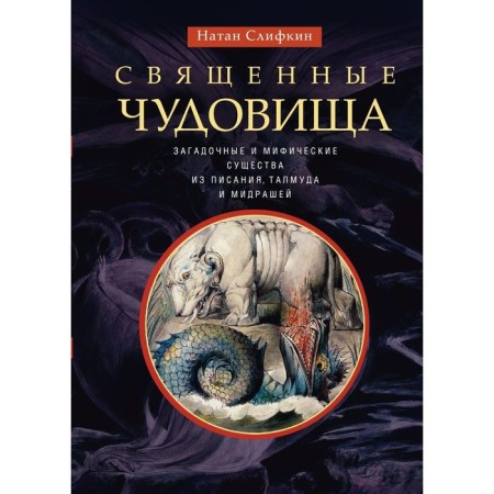Holy monsters. Mysterious and mythical creatures from Scripture, Talmud and Midras. Slifkin n