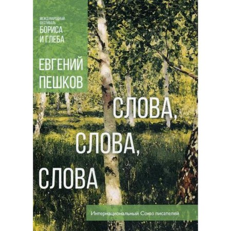 Words, words, words.... Peshkov E.