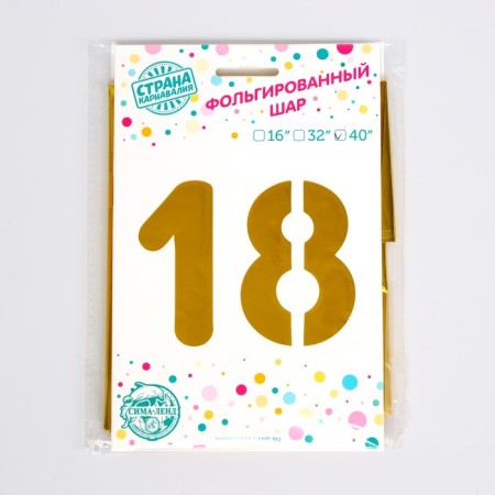 Шар фольгированный 40" «18 лет», цвет золотой-1