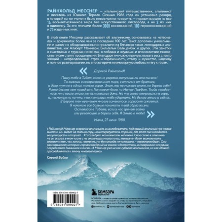 Письма из Гималаев. Месснер Р.-1