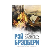 451 градус по Фаренгейту. Брэдбери Р.