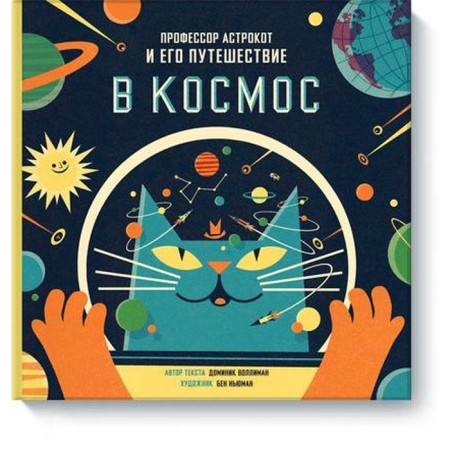 Professor Astrokot and his journey into space. Dominic Volleyman