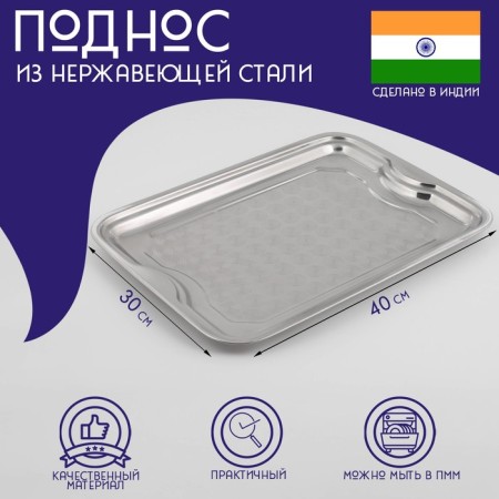 Stainless steel tray “India”, 30 × 40 cm, silver color