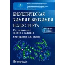 Biological chemistry and biochemistry of the oral cavity. Situational tasks and tasks. Ed. Glukhova A.I.