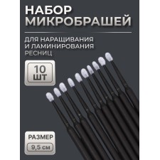 Микробраши для наращивания и ламинирования ресниц, набор - 10 шт, 9,5 см, цвет чёрный