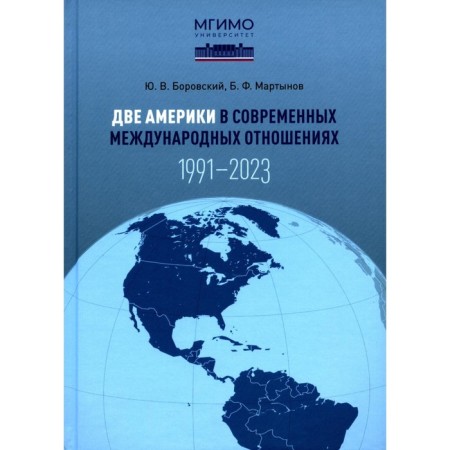Two America in modern international relations (1991–2023). Martynov B.F., Borovsky Yu.V.