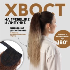 The tail of the invoice, wavy hair, on the elastic band, 60 cm, 100 g, the color of the blond/chestnut (#SHT12C/SHT85)
