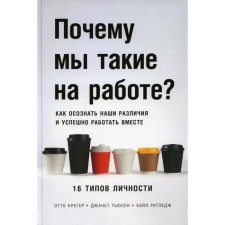 Why are we at work? How to realize our differences and successfully work together. 16 personality types. Creger O., Ratledge H., Tyusen D.