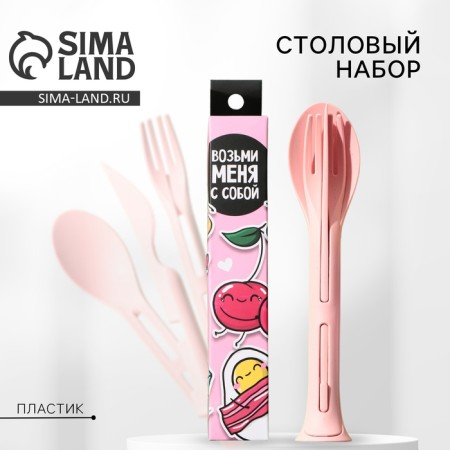 A set of cutlery “Take me with you”, fork, spoon, knife