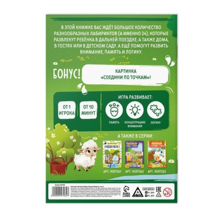 Book-game “How to take a child. Funny labyrinths »Part 2, 26 pages, 4+-3