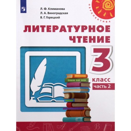 Textbook. GEF. Literary reading, 2021 grade 3, part 2. Klimanova L.F.