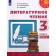 Textbook. GEF. Literary reading, 2021 grade 3, part 2. Klimanova L.F.