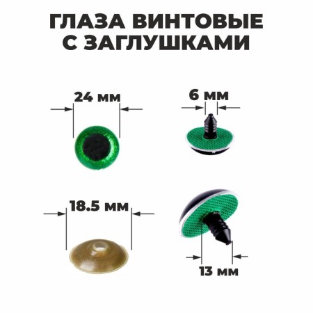 Rifle eyes with plugs, “sparkles” set of 18 pcs, size 1 pc: 2.4 cm, green color