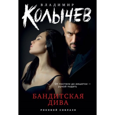 Бандитская дива. Колычев В.Г.