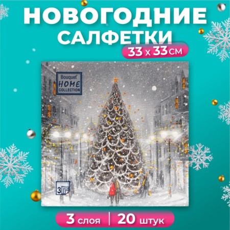 New Year's napkins Paper Home Collection "Magic Night", 3 layers, 33x33 cm, 20 pcs
