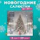 New Year's napkins Paper Home Collection "Magic Night", 3 layers, 33x33 cm, 20 pcs