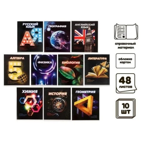 A set of subject notebooks 48 sheets "3D", 10 items, with reference material, covered cardboard, block No. 2, whiteness 75% (gray sheets)-2