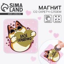 Магнит со скретч-слоем «Моё сердечко», 7 х 7 см