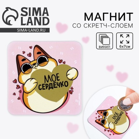 Magnet with a scretch-layer "My heart", 7 x 7 cm