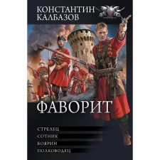 Фаворит. Калбазов К.Г.