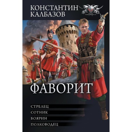 Фаворит. Калбазов К.Г.