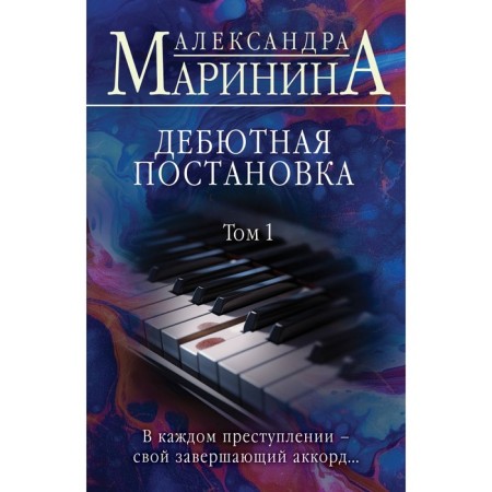 Debut production. Volume 1. Marinina A.