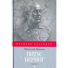 Vitus Bering. Konyaev N.