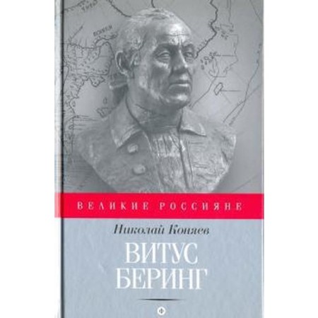 Vitus Bering. Konyaev N.