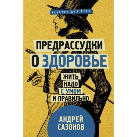 Health prejudices: you need to live wisely and correctly. Sazonov A.