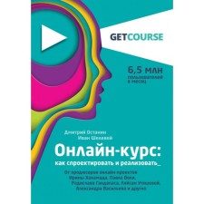 Online course: how to design and implement. From producers of online projects of Irina Khakamad, Pavel Volya, Radislav Gandapas, Laysan Utyasheva, Aleksan. Ostanin D.V., Sheleeva I.S.