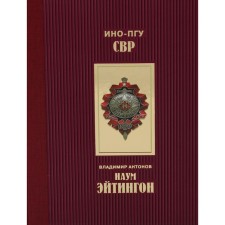 Наум Эйтингон. Антонов В.С.