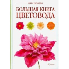 Big book of the flower grower. Tichmarsh A.
