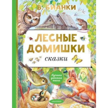 Forest houses. Fairy tales. Bianchi V.V.