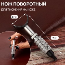 Turning knife for embossing on the skin, 9 × 2.7 cm, silver color