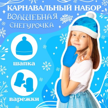 Carnival set "Magic Snow Maiden": hat, mittens, p. 56–58 cm