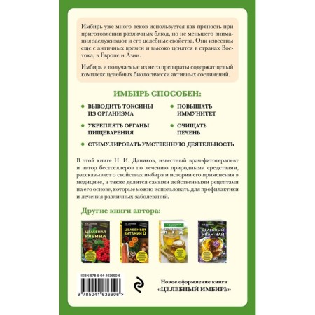 Целебный имбирь. Даников Н.И.-1