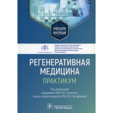 Regenerative medicine: Workshop. Tutorial. Ed. Glybochko P.V., Zagainova E.V.