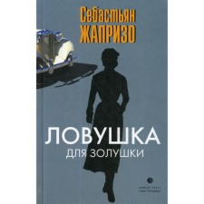 Ловушка для Золушки: роман. Жапризо С.