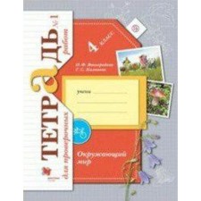 Verification work. GEF. The world. Notebook for verification work 4 class, part 1. Vinogradova N.F.