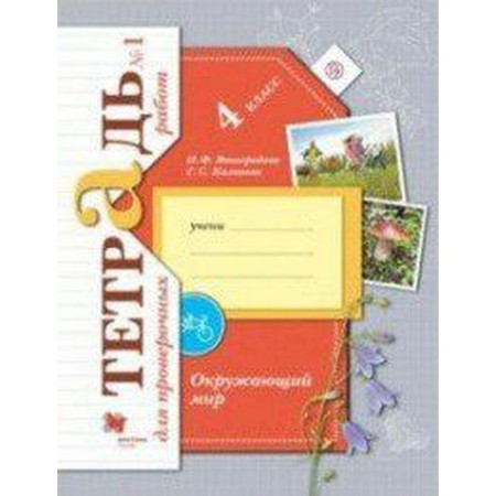 Verification work. GEF. The world. Notebook for verification work 4 class, part 1. Vinogradova N.F.